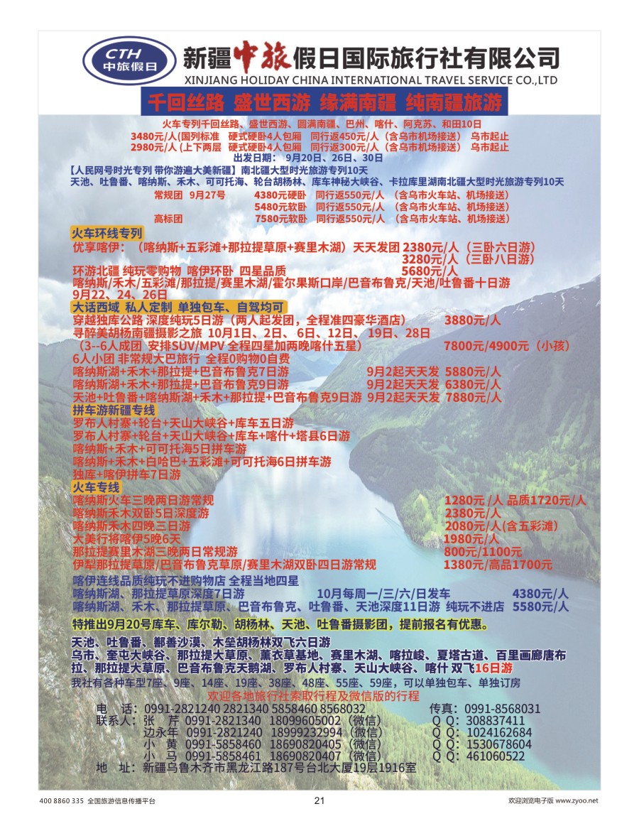 21    新疆中旅假日国际旅行社