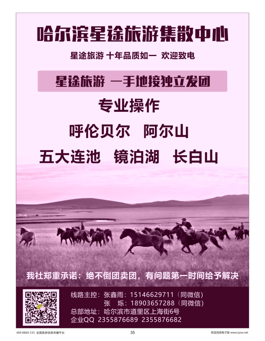 35    黑龙江星途国际旅行社一手地接