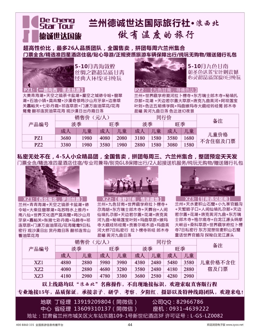 44    兰州德诚世达国际旅行社——浪西北