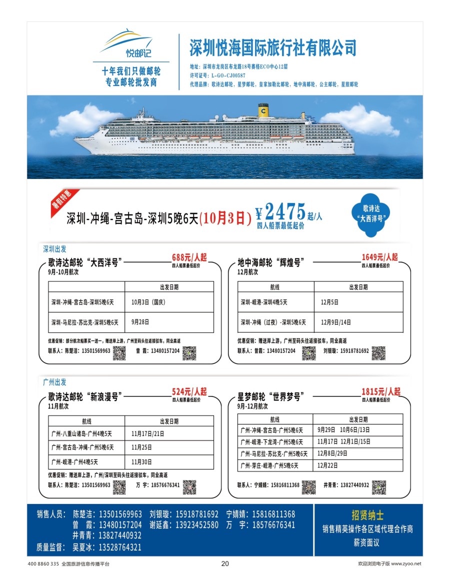 20    专业邮轮批发商--深圳悦海国际旅行社有限公司