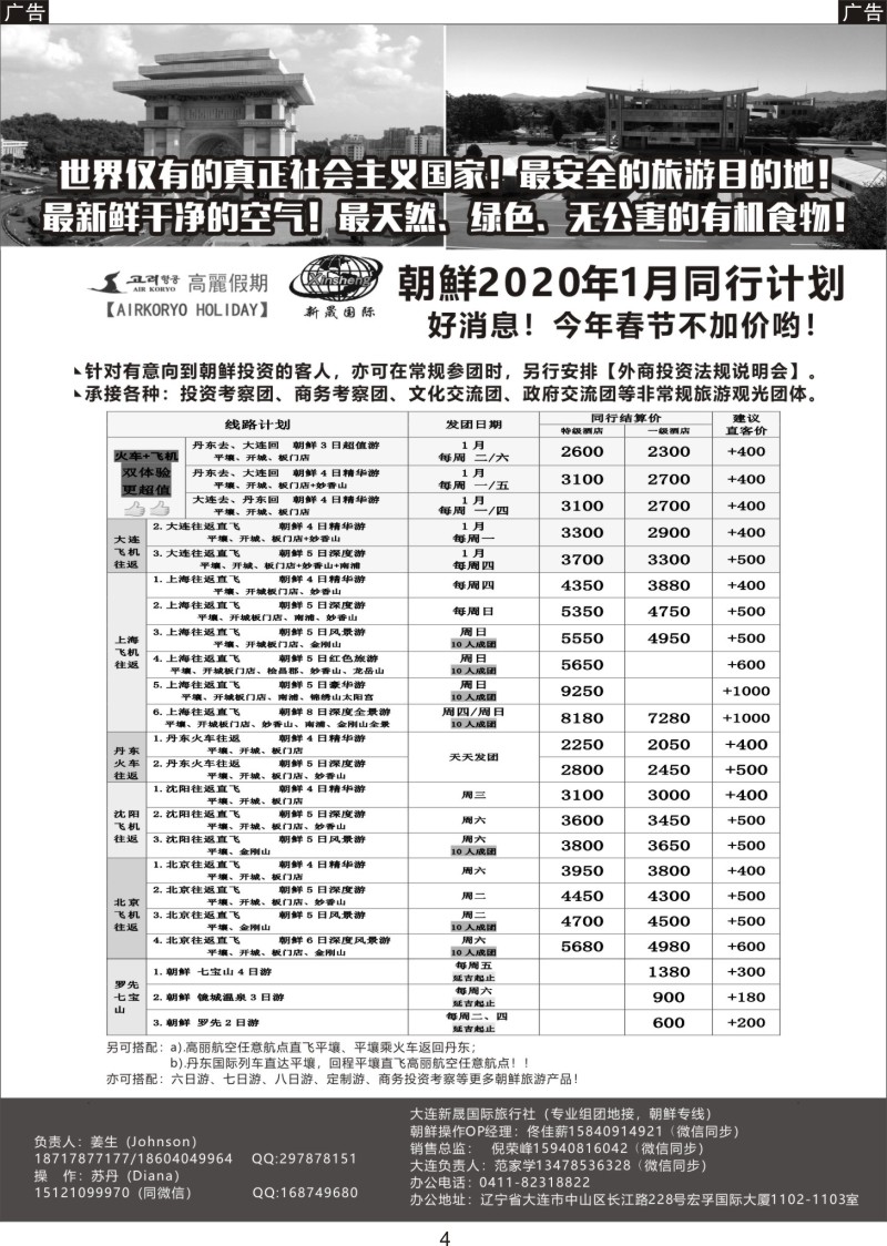 004  高丽假期-朝鲜专业地接
