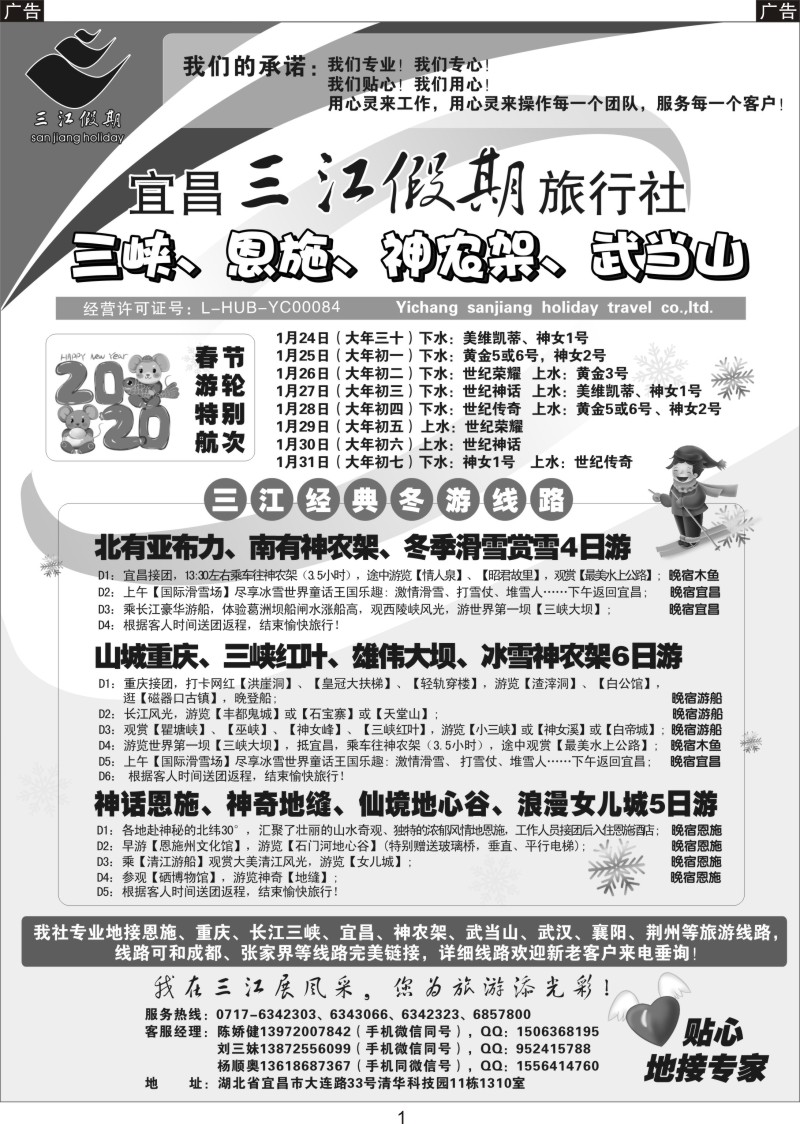 001 三峡、恩施、神农架、武当山专线（三江假期刘三妹）
