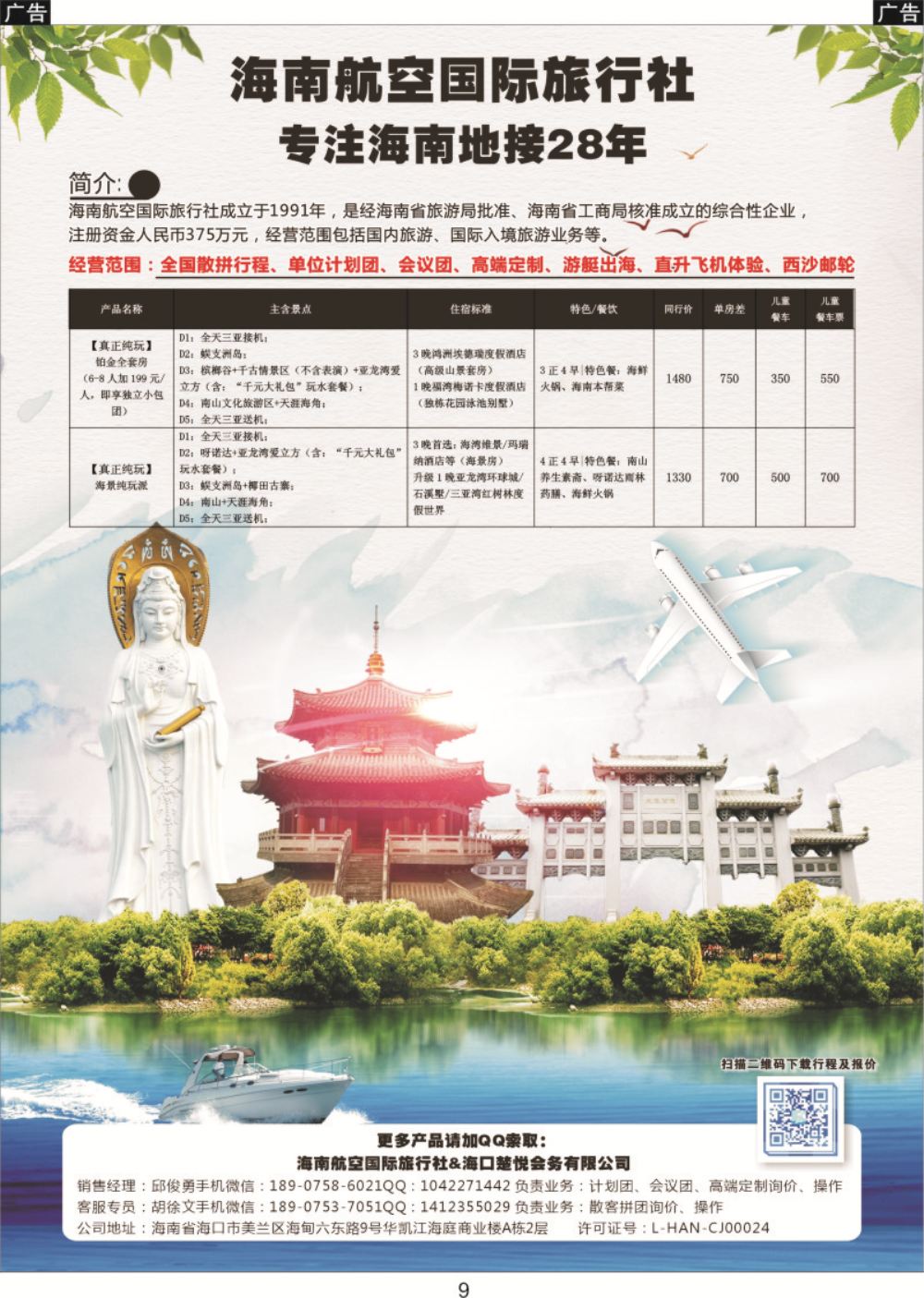 009 海南航空国际旅行社（海口楚悦会务有限公司）