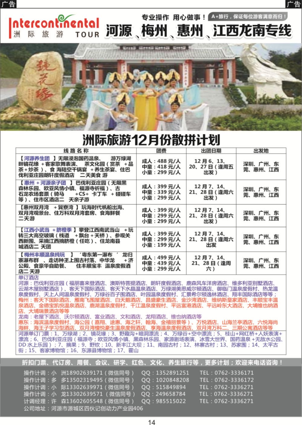 014 河源洲际旅行社-河源专线