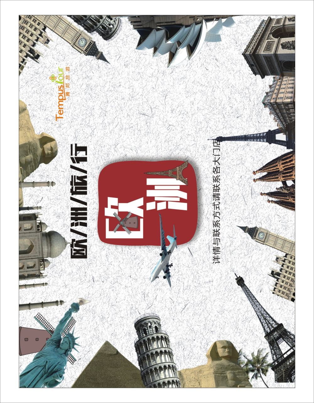 封三 腾邦国旅--欧洲专线
