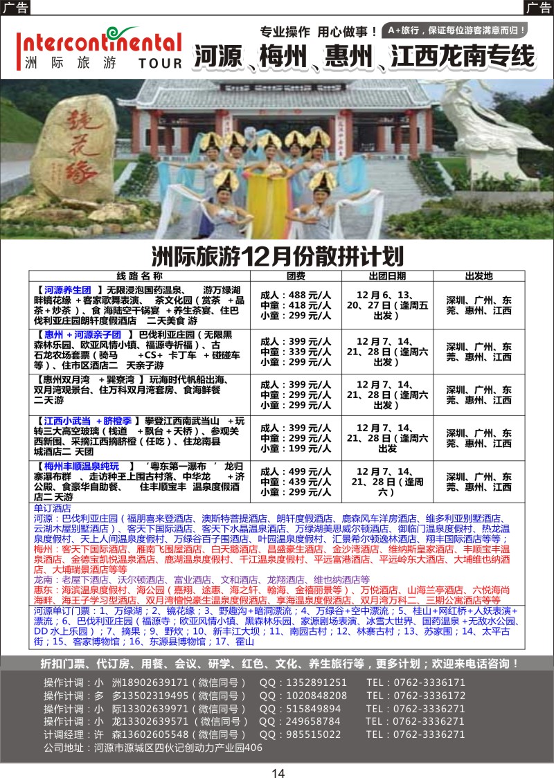 014 河源洲际旅行社-河源专线