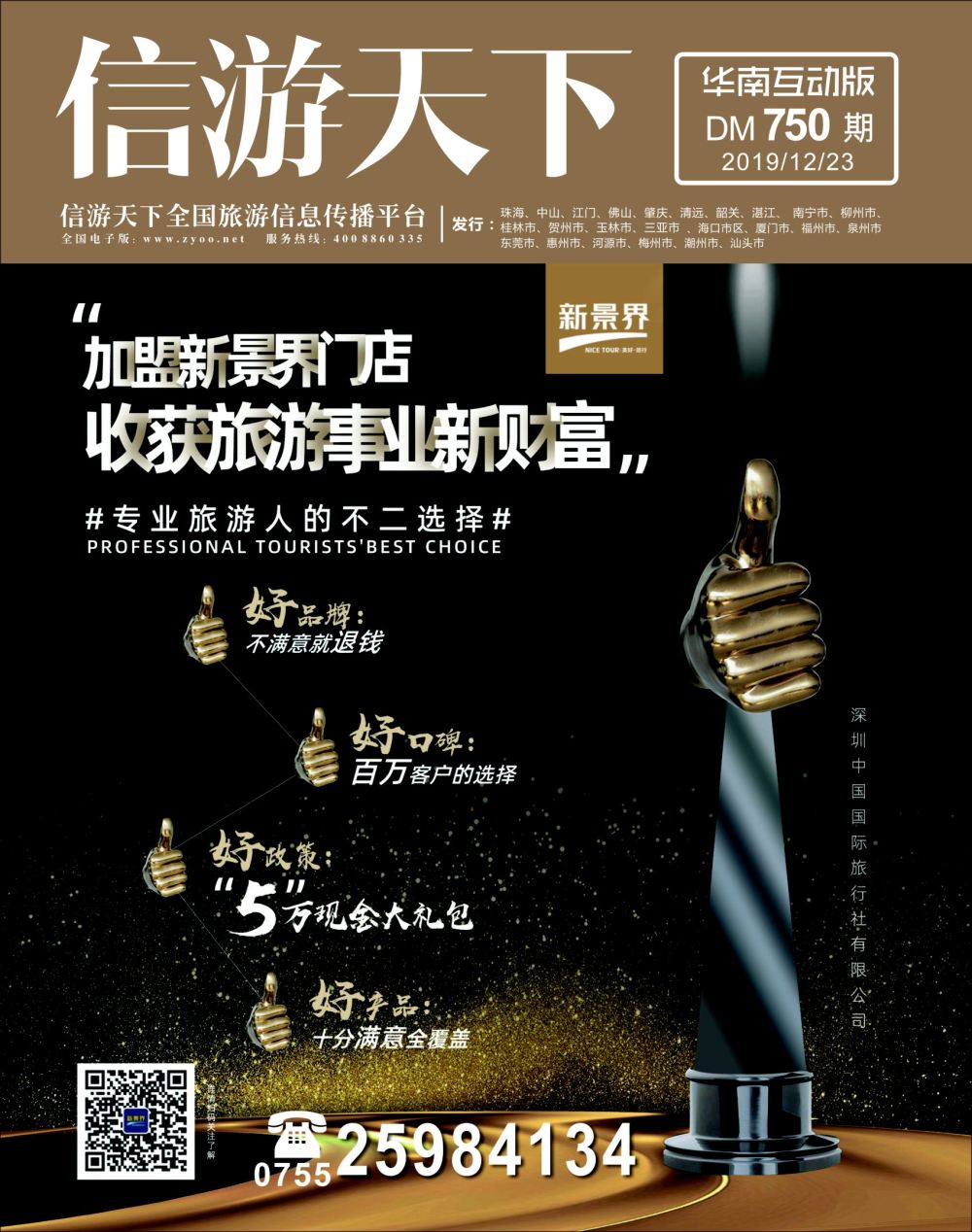 封面 新景界-诚征品牌代理加盟合作伙伴