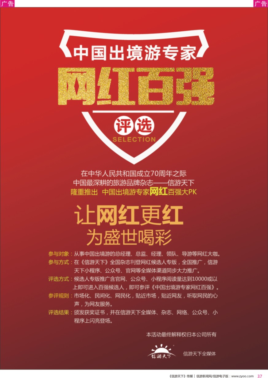 r彩037  中国出境游专家网红百强评选