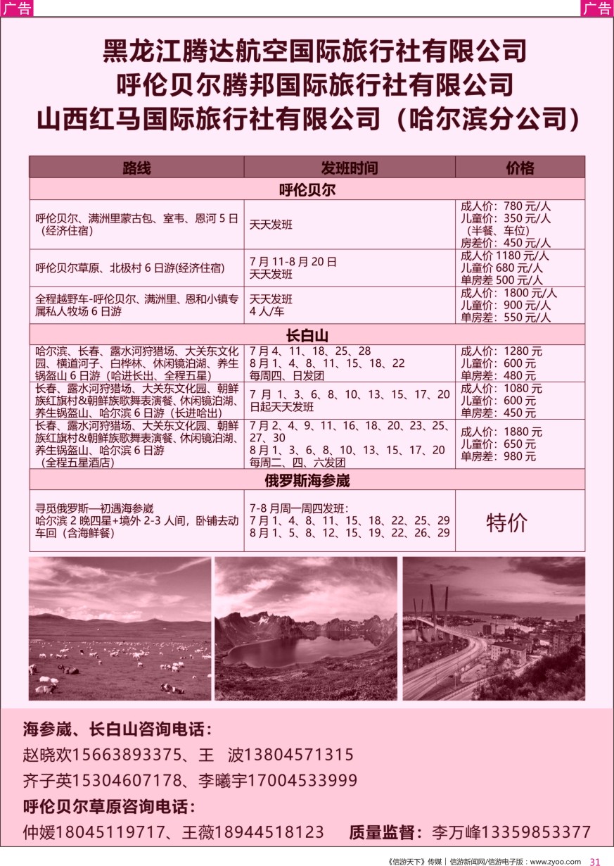 r彩031  黑龙江腾达航空旅行社-俄罗斯海参崴、长白山、呼伦贝尔最新计划
