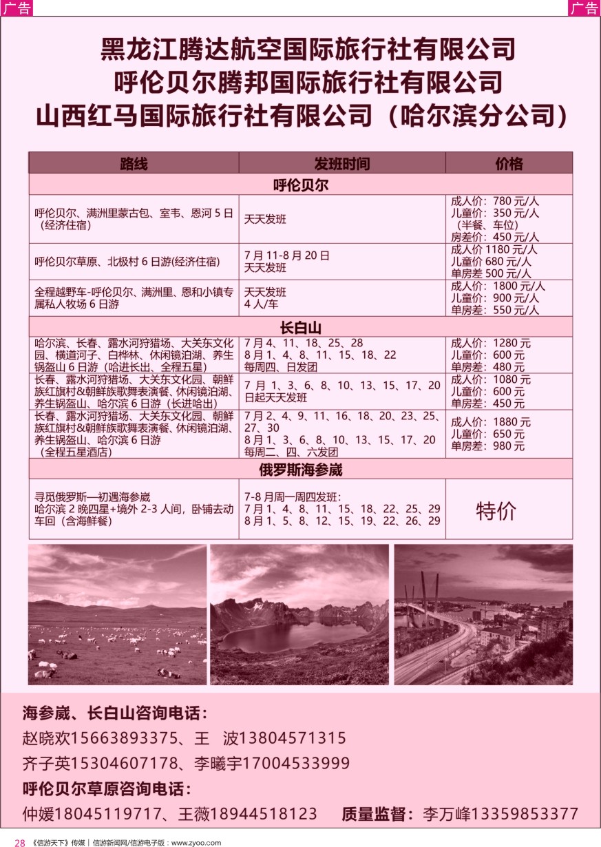 r彩028  黑龙江腾达航空旅行社-俄罗斯海参崴、长白山、呼伦贝尔最新计划