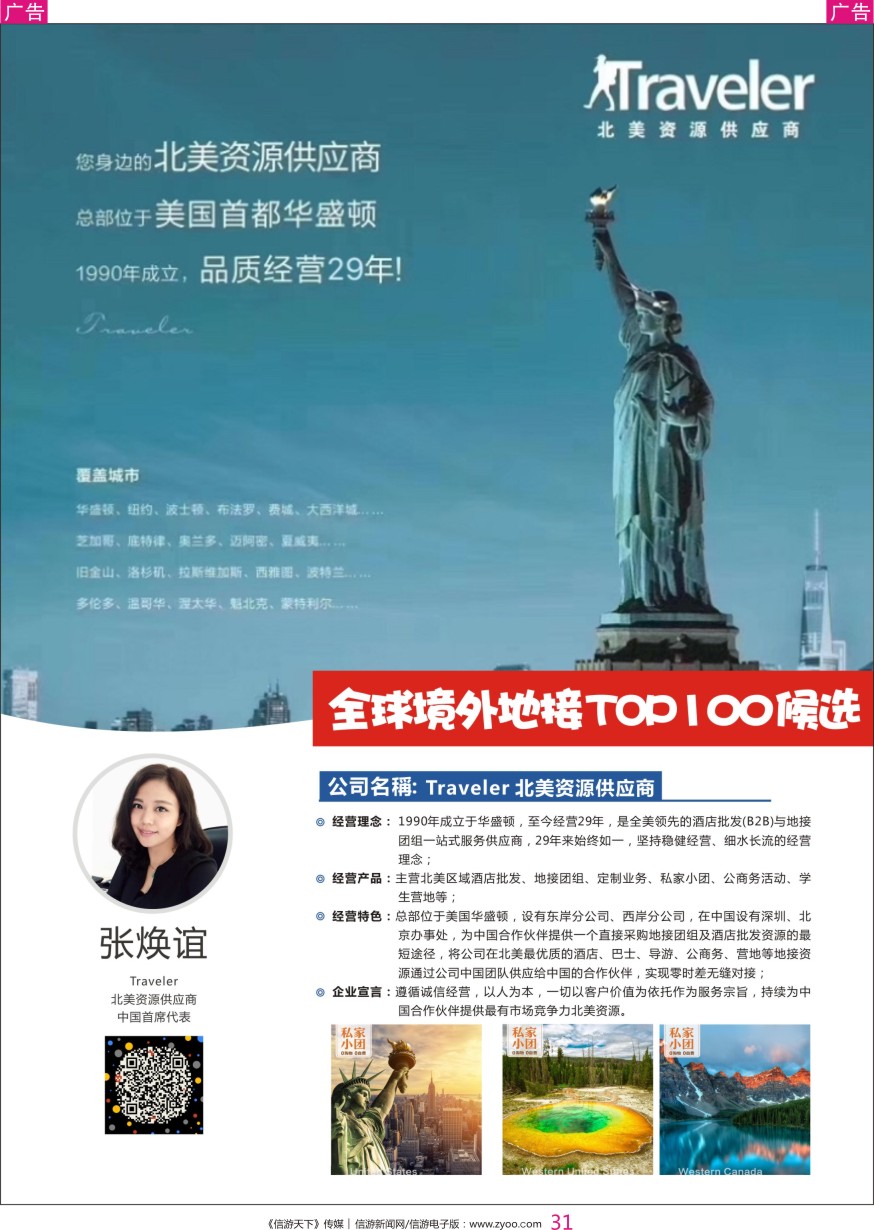 r彩031  traveler？北美资源供应商-张焕谊