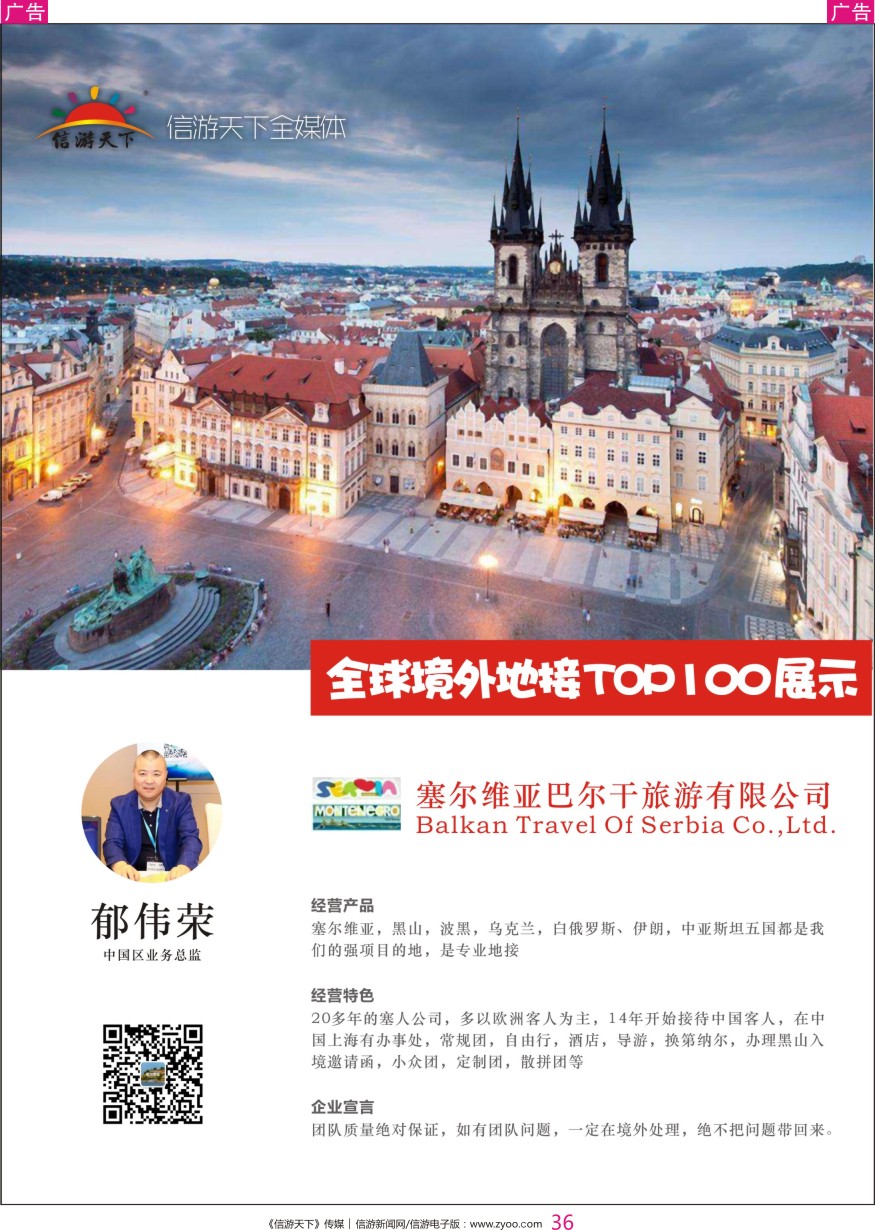 r彩036  塞尔维亚巴尔干旅游有限公司