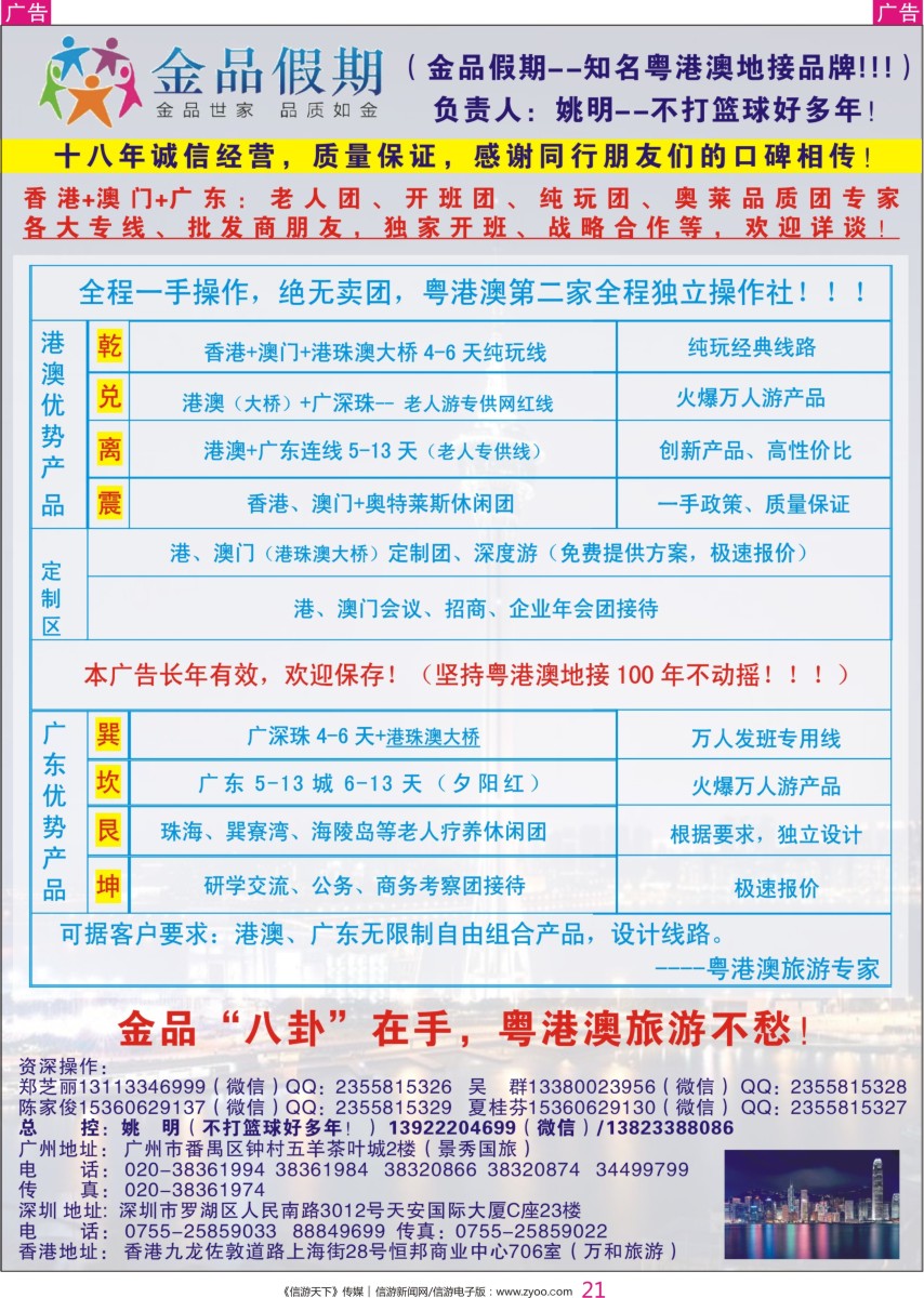 r彩021    港澳广深珠首选品牌（老人团专家）--金品假期●姚明（不打篮球好多年）
