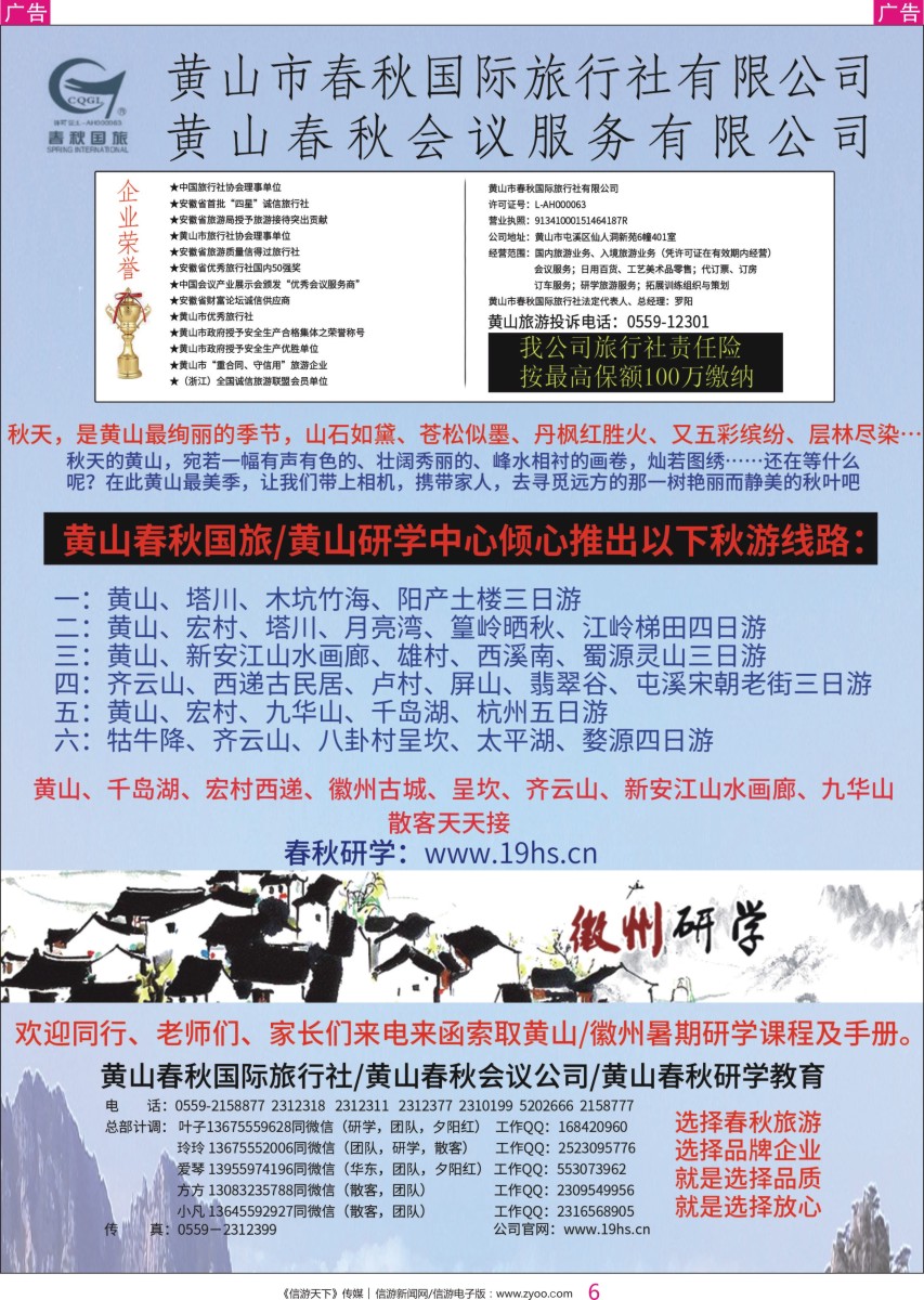 r彩006    黄山春秋国际旅行社