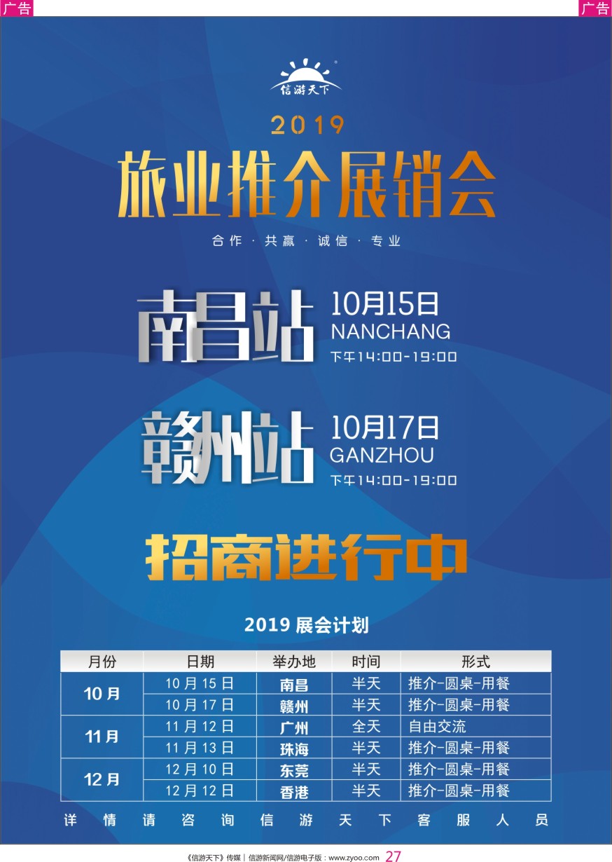 r彩027  信游天下旅游推介展销会—南昌、赣州站火热招商中！