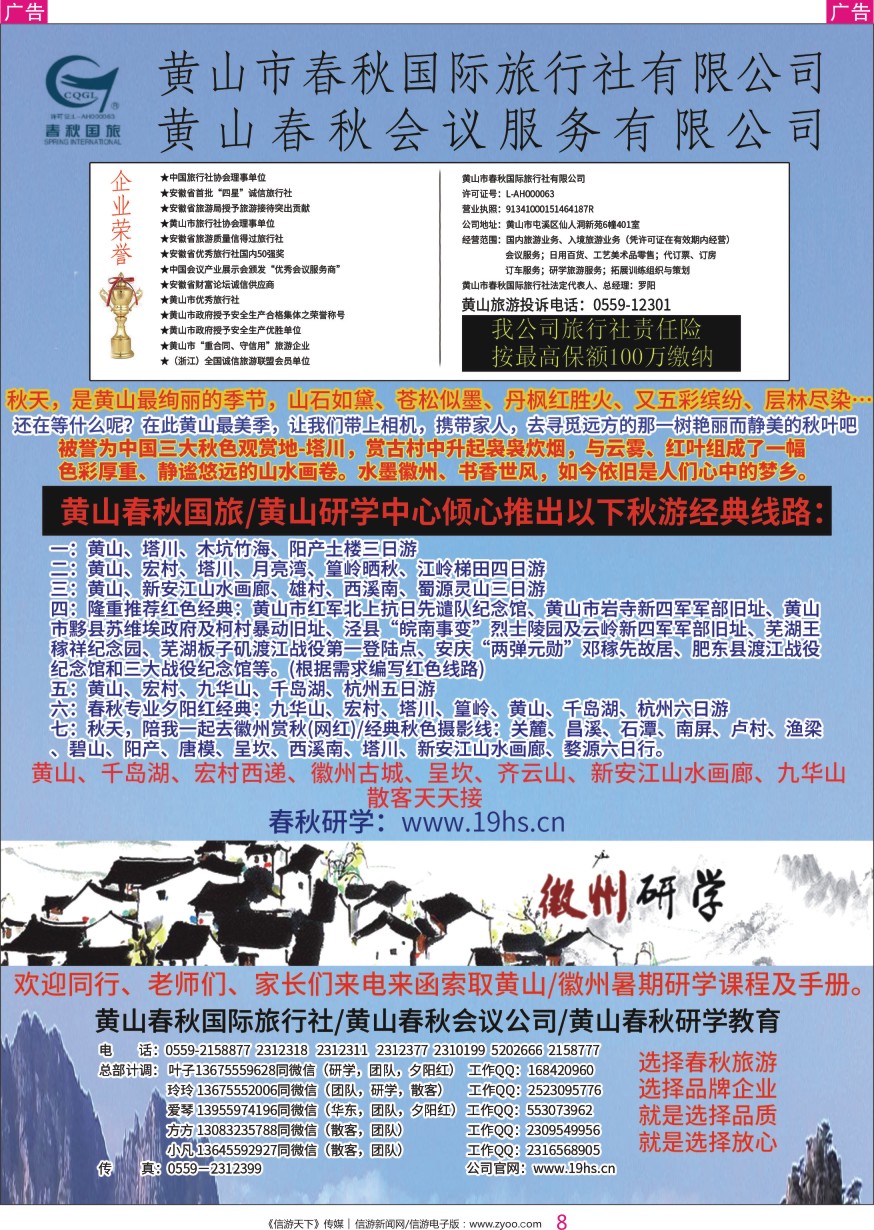 r彩008  黄山春秋国际旅行社