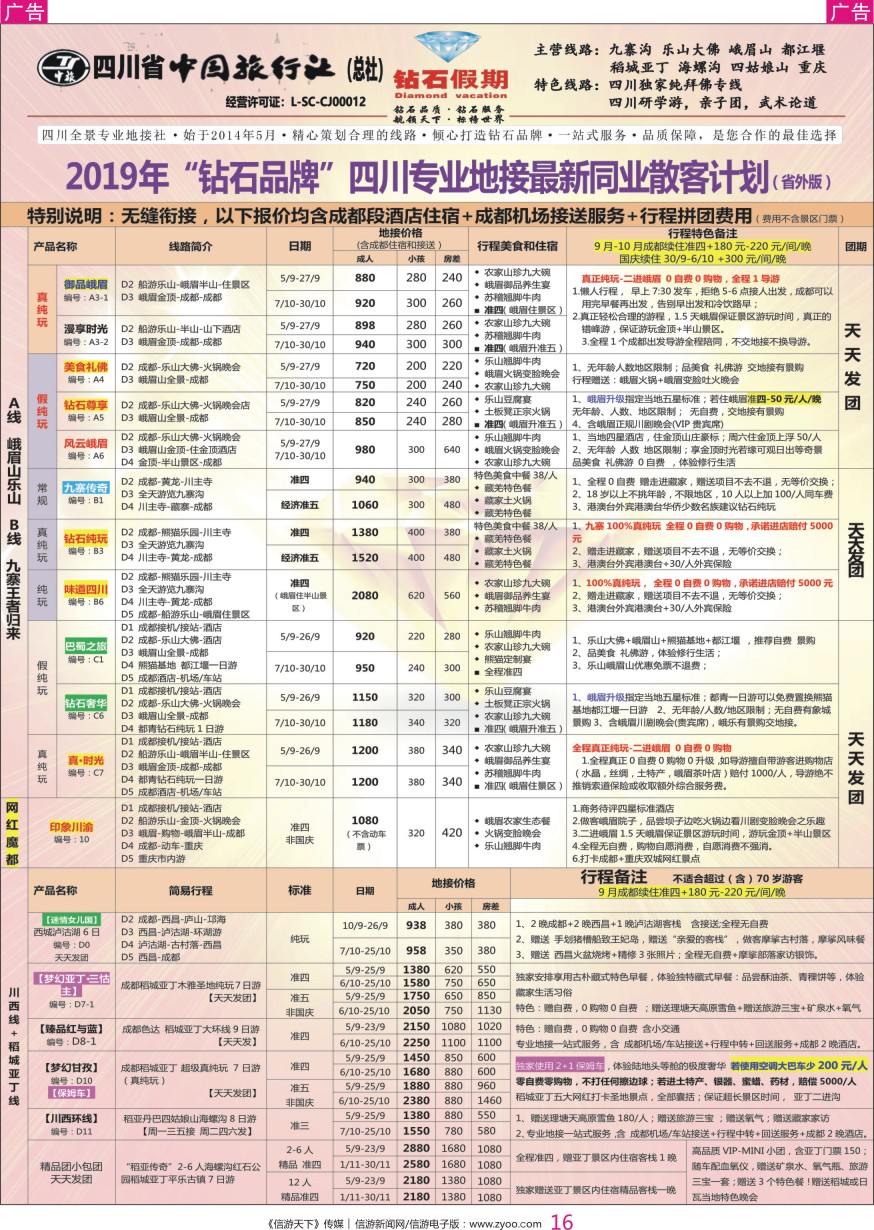 r彩016  钻石假期—四川省中国旅行社（总社）峨眉山乐山金牌专线