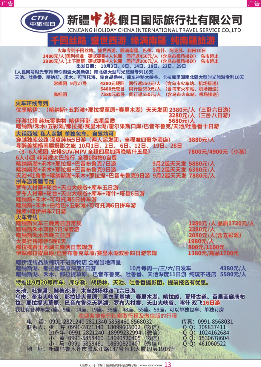 r彩013  新疆中旅假日国际旅行社