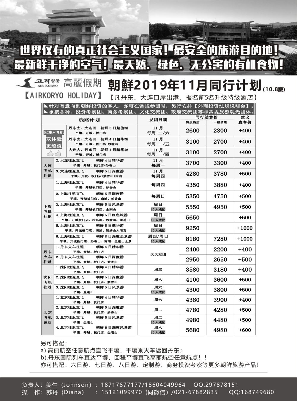 高丽假期-朝鲜专业地接