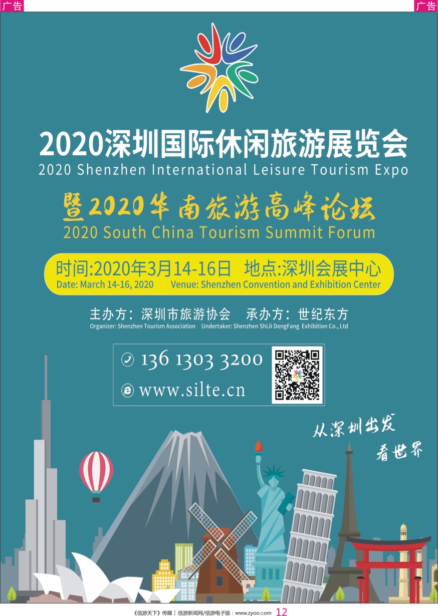 r彩012  2020深圳市国际休闲旅游展览会