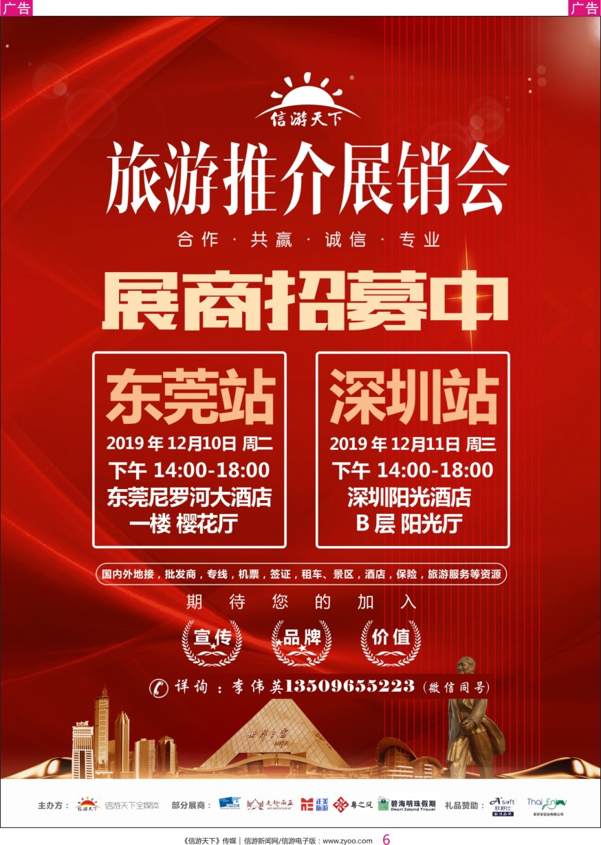 r彩006  信游天下-全国旅游资源交流会东莞、深圳站招商中