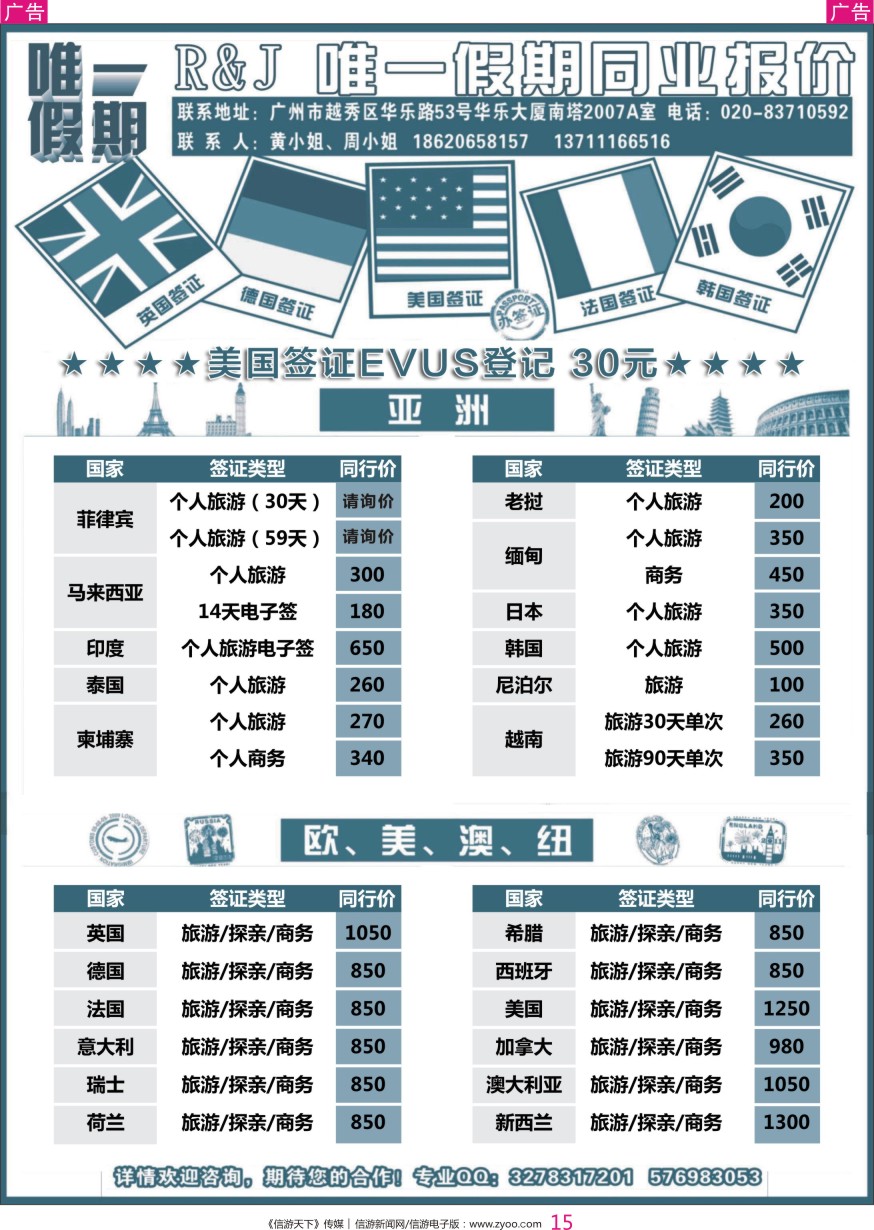 r彩015  唯一假期-全球签证同行报价