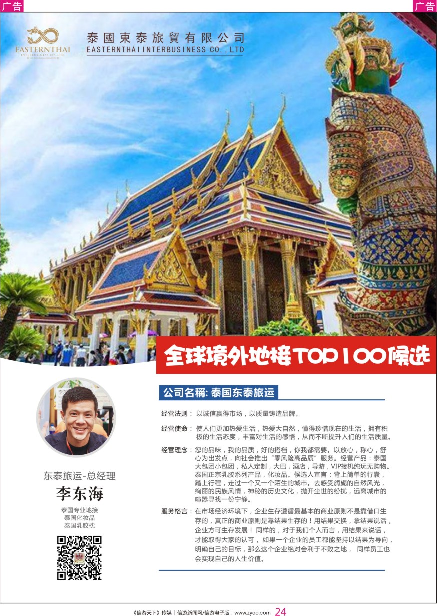 r彩024  泰国地接-东泰旅运-东海