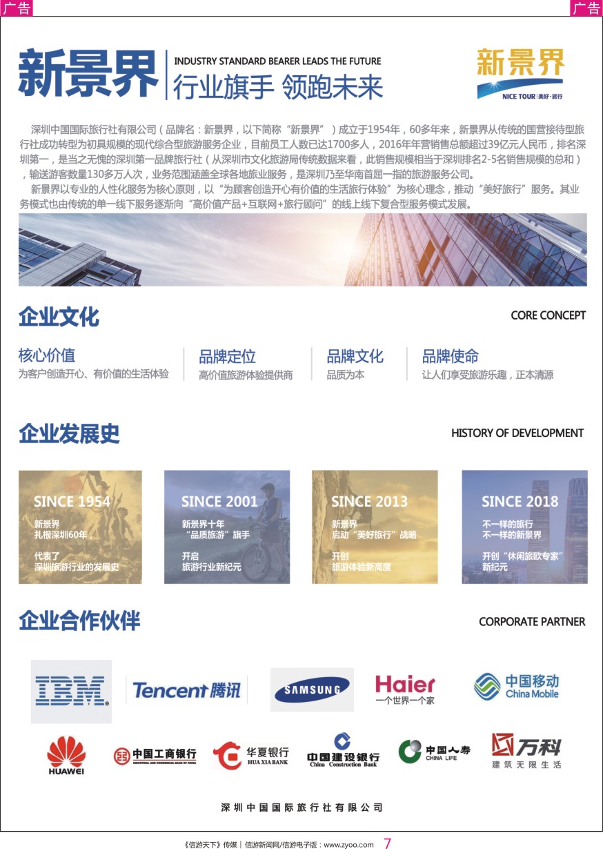 r彩007  新景界—诚征品牌代理加盟合作伙伴- 公司简介