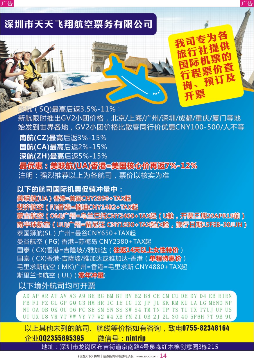 r彩014  深圳市天天飞翔--国际机票
