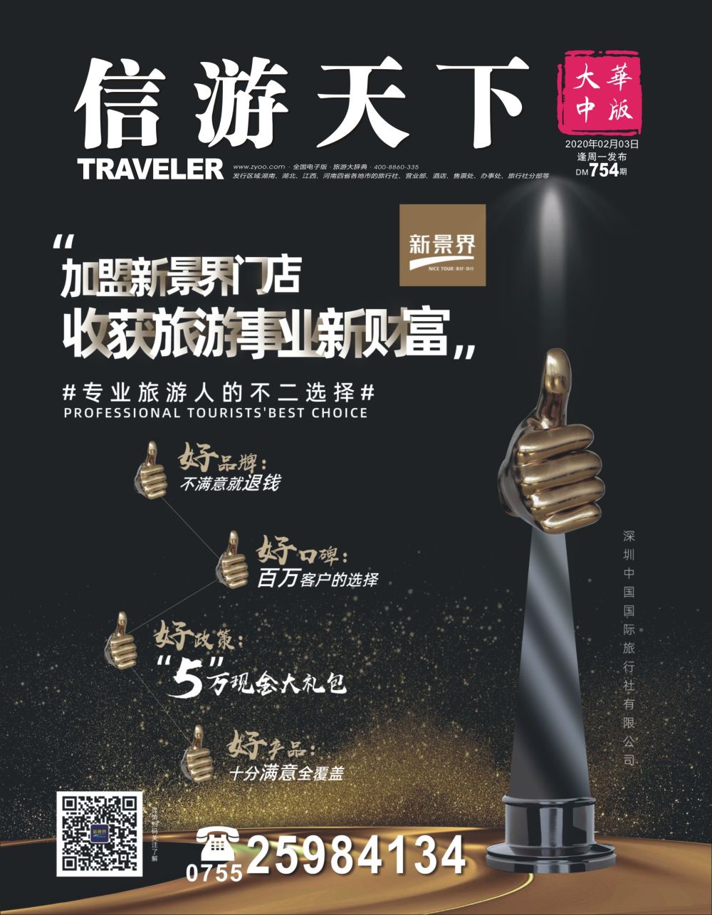 001 封面 新景界—诚征品牌代理加盟合作伙伴