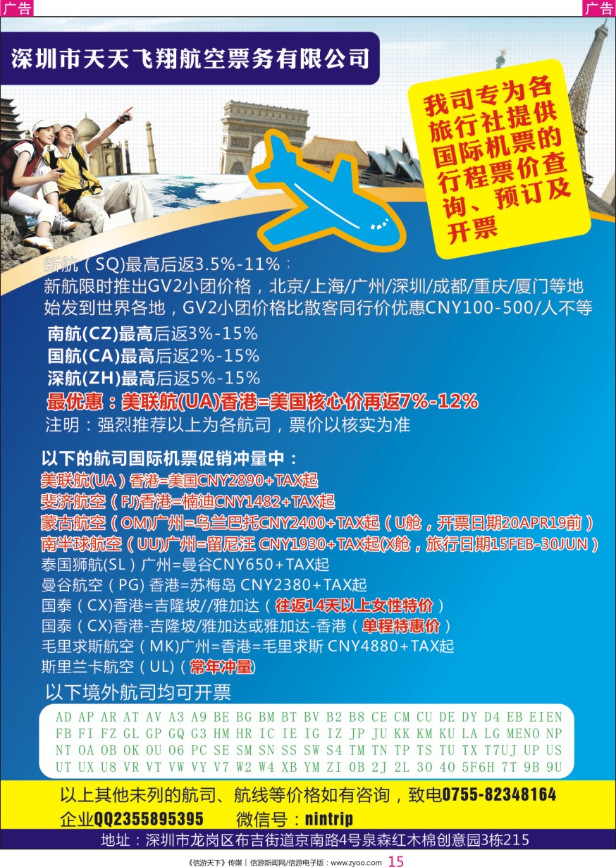 r彩015  深圳市天天飞翔--国际机票