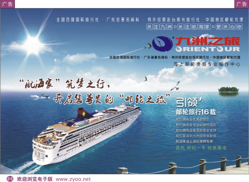 彩66  航海家—九洲国旅-专业邮轮操作中心