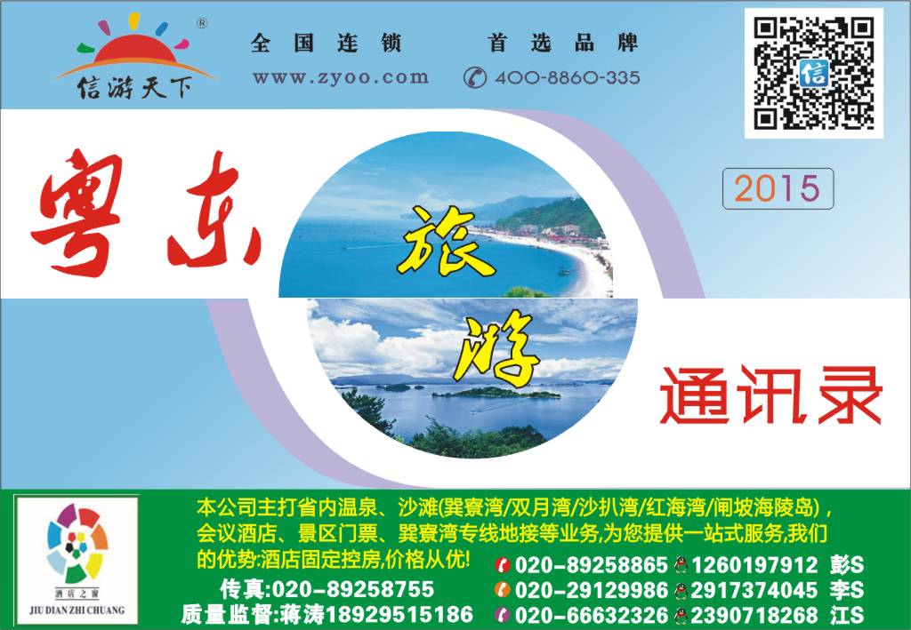 2015粤东旅游通讯录封面
