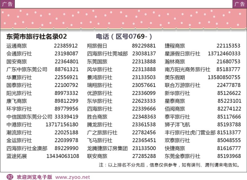 彩92  粤东八市旅行社名录