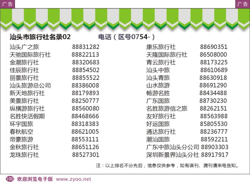 彩100  粤东八市旅行社名录