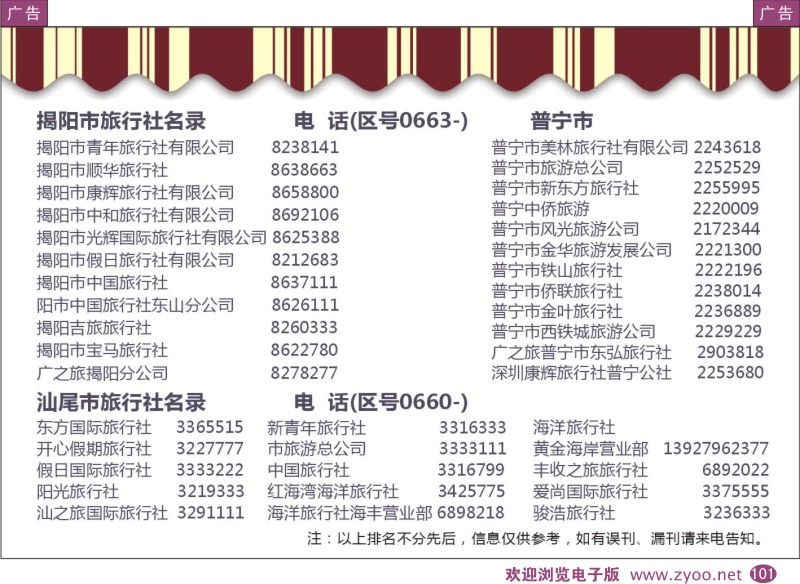 彩101  粤东八市旅行社名录