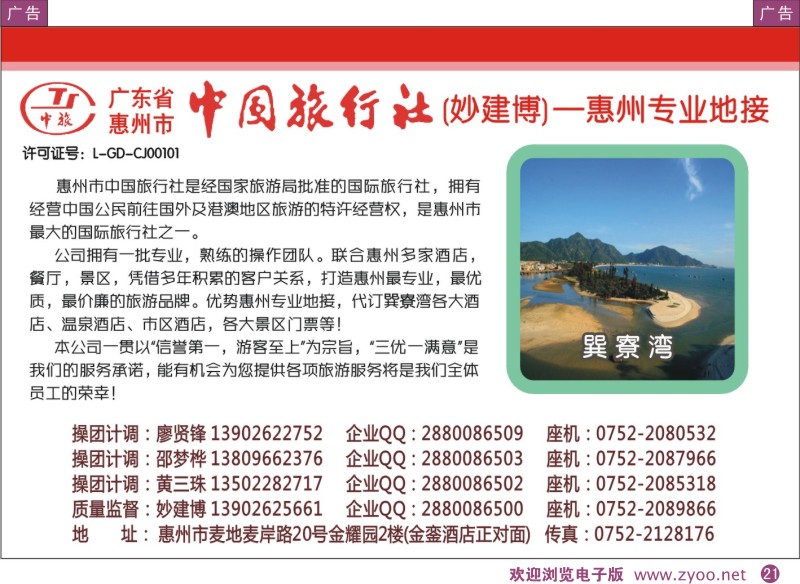 彩21  惠州市中旅麦地营业部（妙建博）