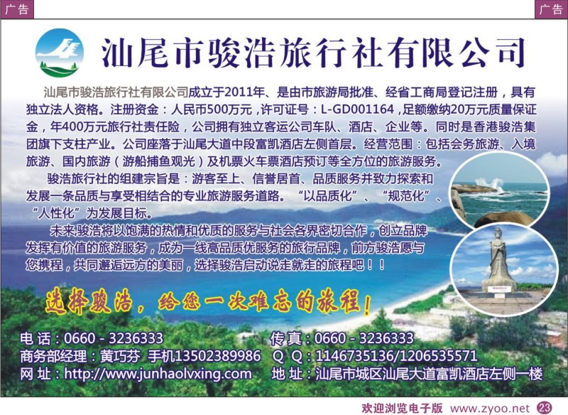 彩23  汕尾骏浩旅行社有限公司