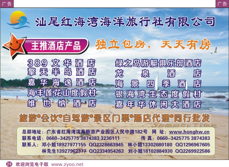彩24  汕尾红海湾海洋旅行社（总部）