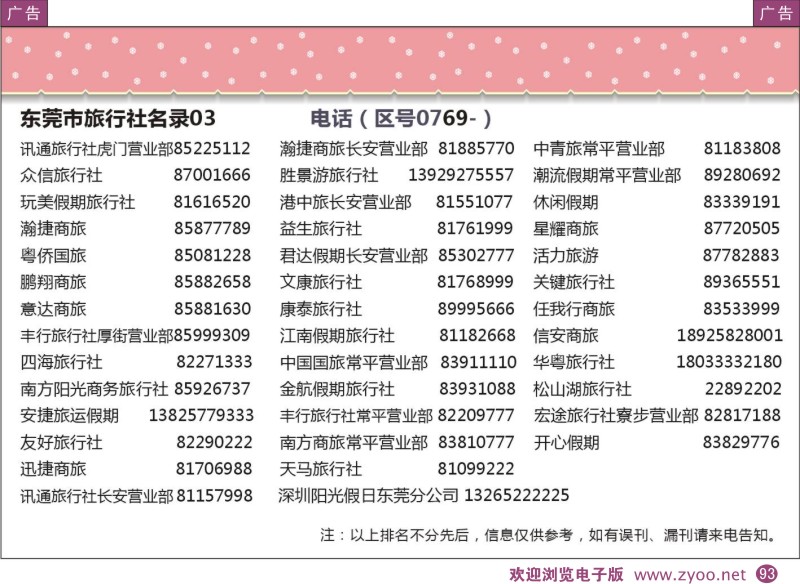 彩93  粤东八市旅行社名录