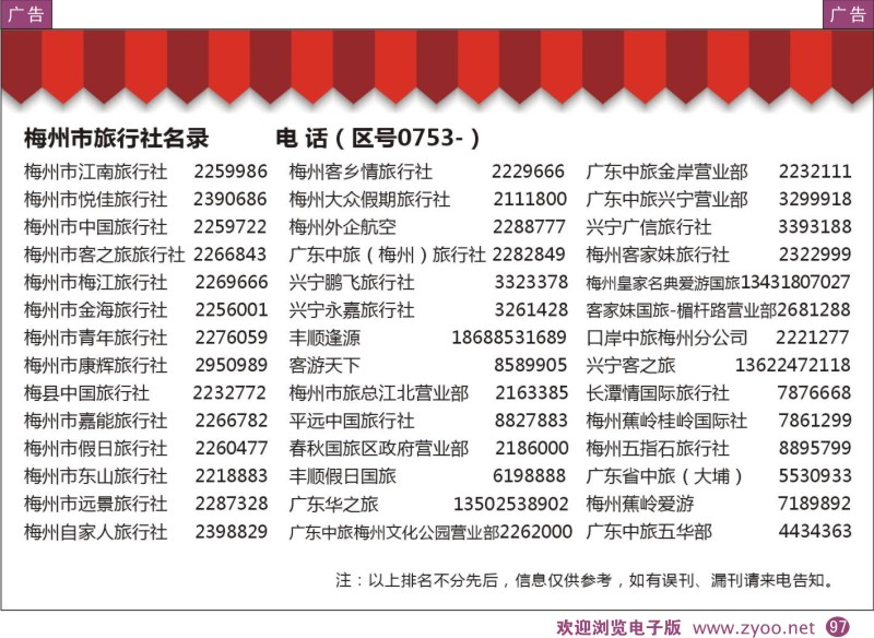 彩97  粤东八市旅行社名录