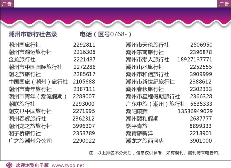 彩98  粤东八市旅行社名录