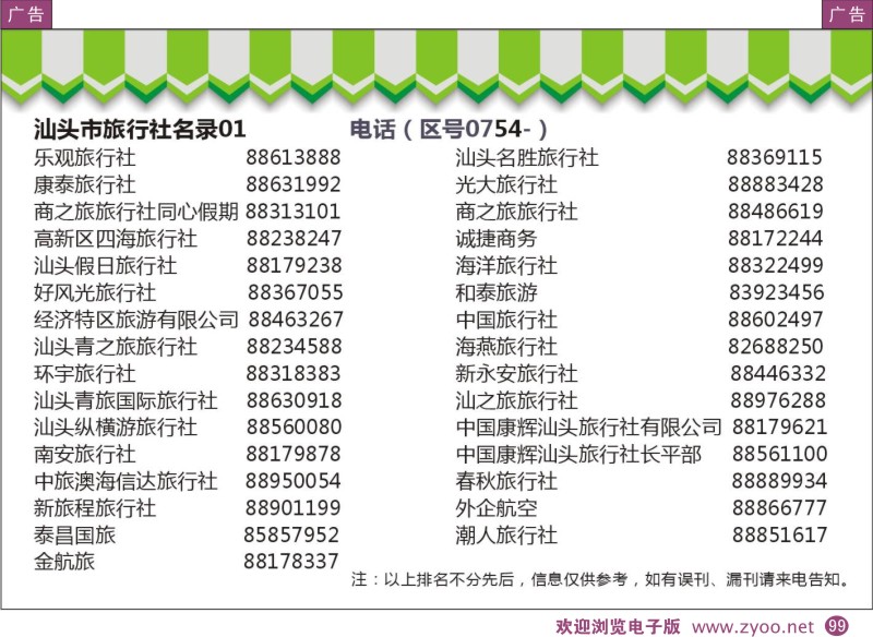 彩99  粤东八市旅行社名录