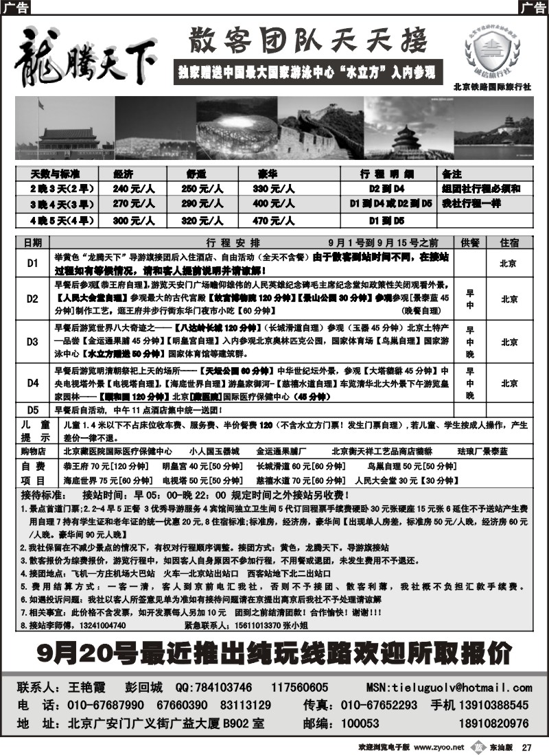 b027 龙腾天下-北京铁路国旅-北京专业地