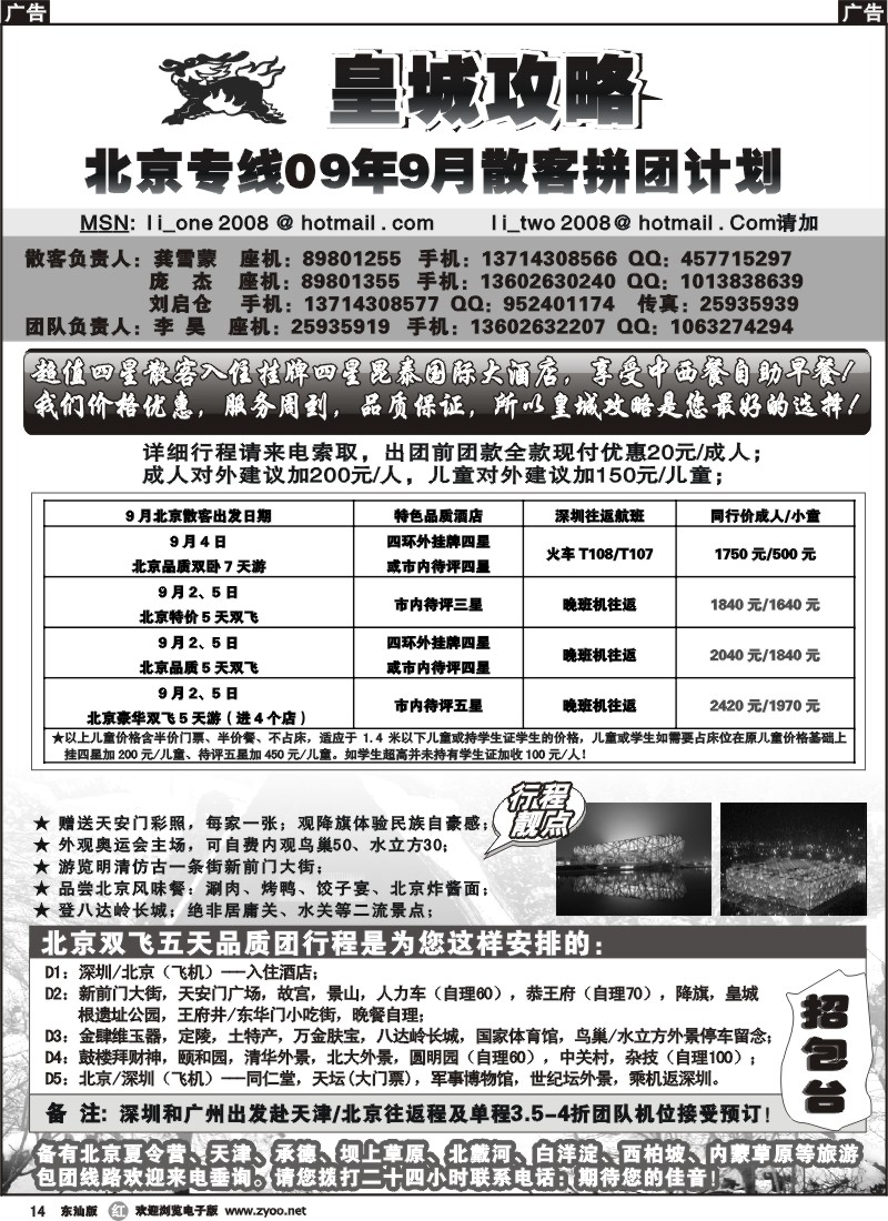 r014 皇城攻略-北京专线