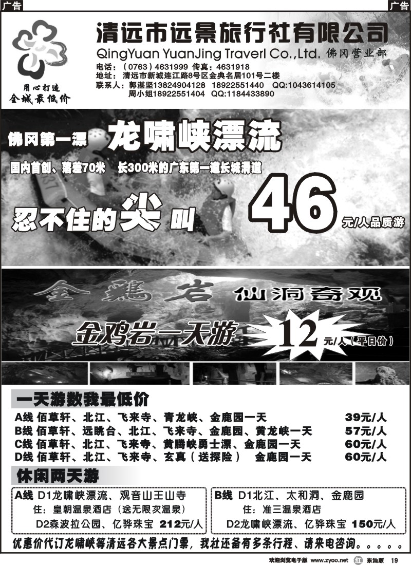 r019 清远漂流全城最低价（郭湛坚）