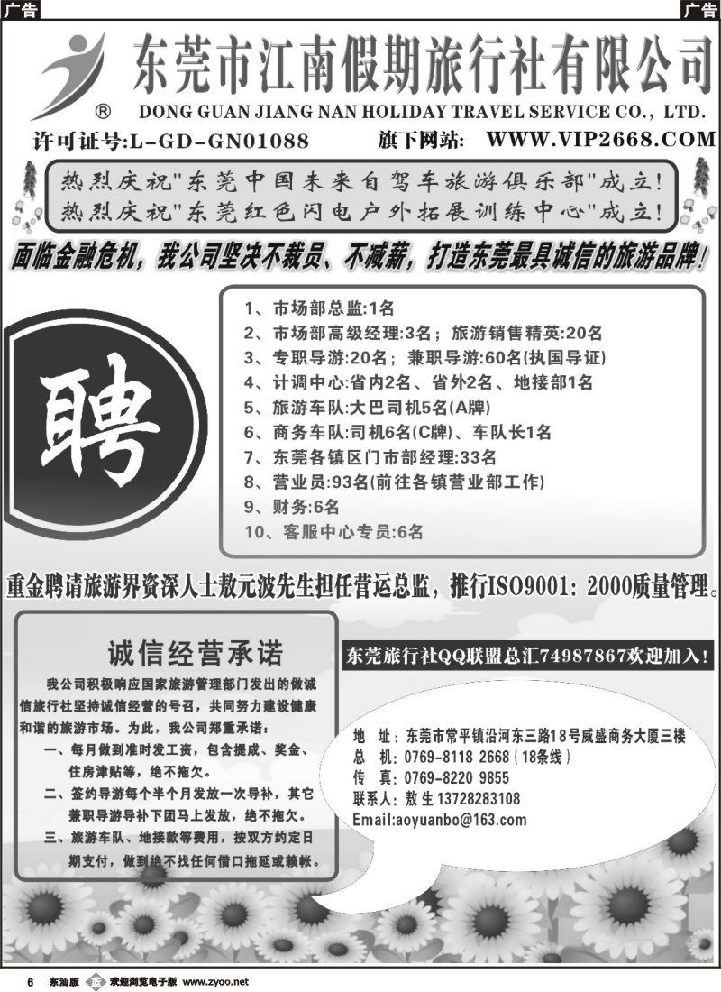 b006 东莞江南假期旅行社诚聘