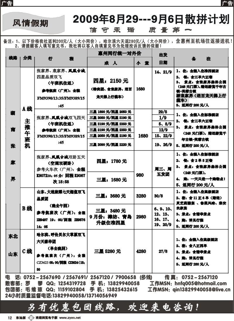 b012 风情假期（罗琴）--张家界、东北专线含惠州至机场接送机！