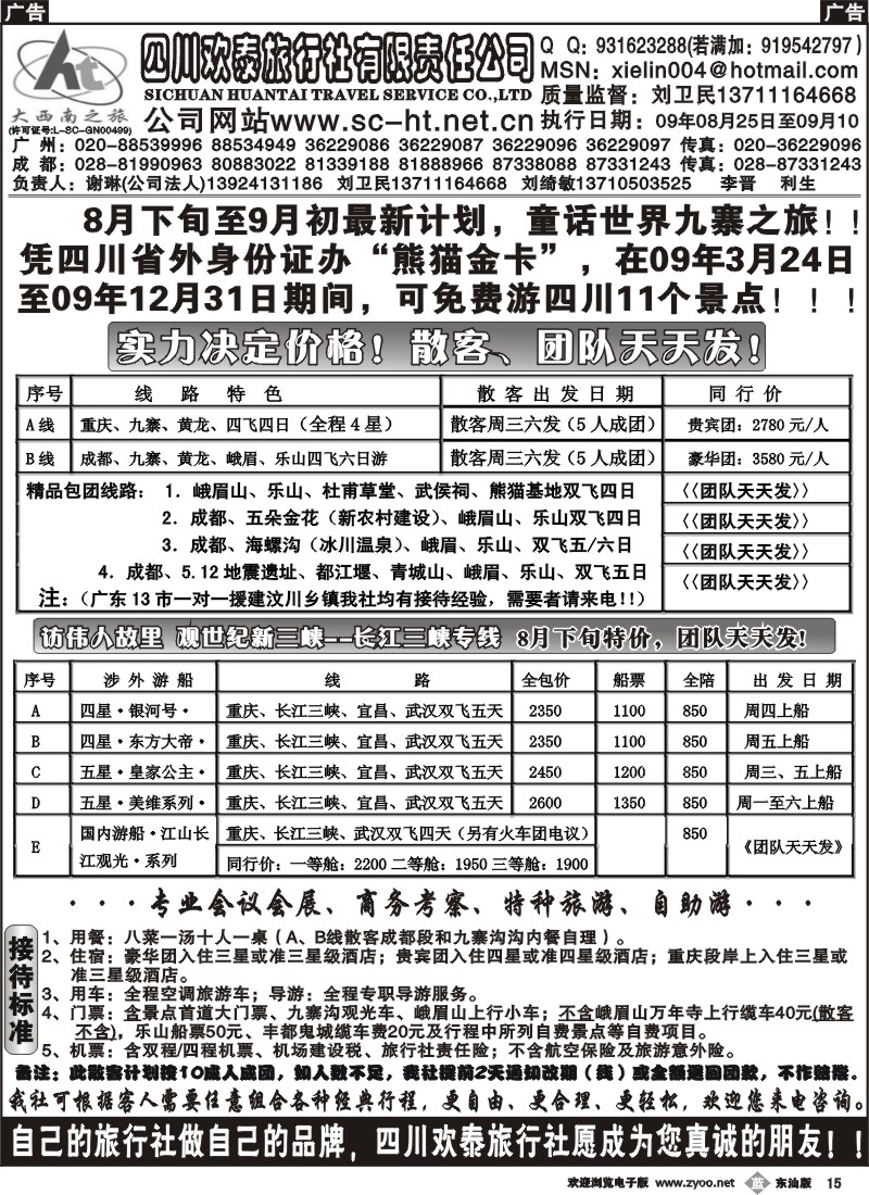 b015 四川欢泰旅行社--大西南之旅广办
