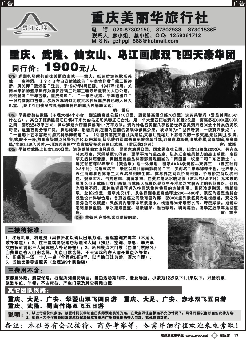 b017 长江假期-重庆美丽华旅行社 